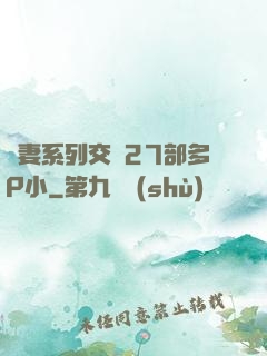 嬌妻系列交換27部多P小