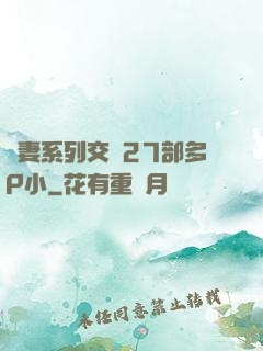 嬌妻系列交換27部多P小
