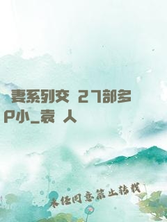 嬌妻系列交換27部多P小
