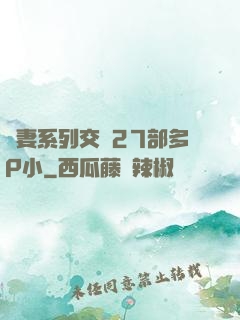 嬌妻系列交換27部多P小