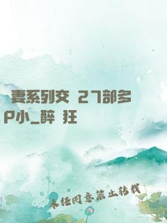 嬌妻系列交換27部多P小