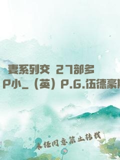 嬌妻系列交換27部多P小