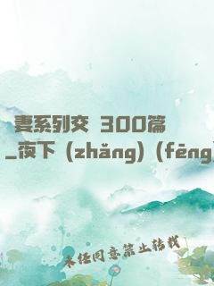 嬌妻系列交換300篇
