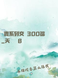 嬌妻系列交換300篇