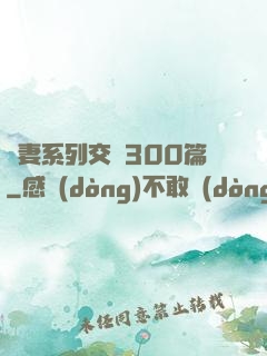 嬌妻系列交換300篇