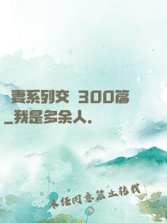 嬌妻系列交換300篇