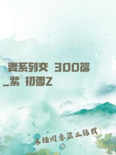 嬌妻系列交換300篇