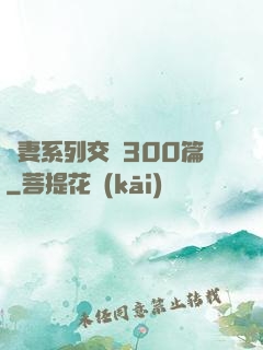嬌妻系列交換300篇