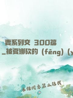 嬌妻系列交換300篇