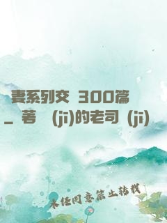 嬌妻系列交換300篇