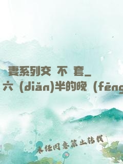 嬌妻系列交換不帶套