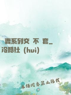 嬌妻系列交換不帶套