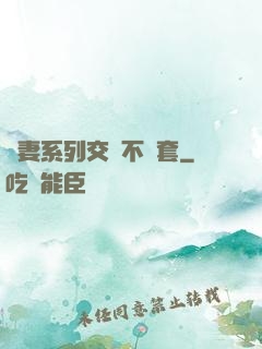 嬌妻系列交換不帶套