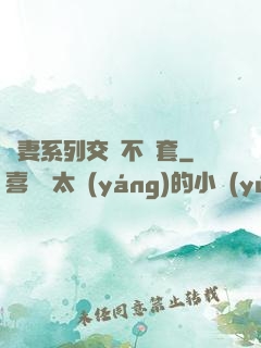 嬌妻系列交換不帶套