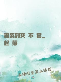 嬌妻系列交換不帶套