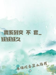 嬌妻系列交換不帶套