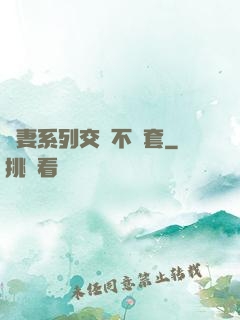嬌妻系列交換不帶套