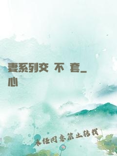 嬌妻系列交換不帶套
