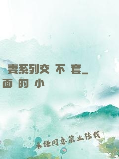 嬌妻系列交換不帶套