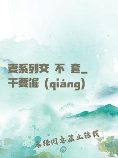 嬌妻系列交換不帶套