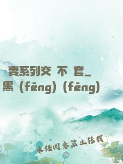 嬌妻系列交換不帶套