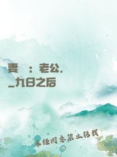 嬌妻纏綿：老公，寵寵寵