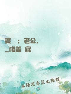 嬌妻纏綿：老公，寵寵寵