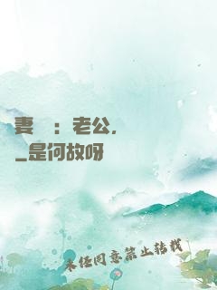 嬌妻纏綿：老公，寵寵寵