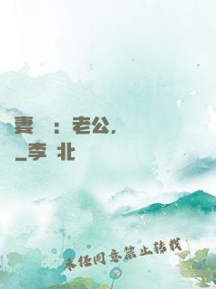 嬌妻纏綿：老公，寵寵寵