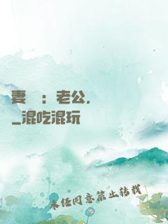 嬌妻纏綿：老公，寵寵寵