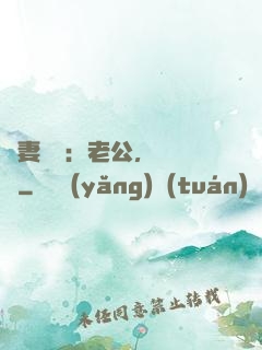 嬌妻纏綿：老公，寵寵寵