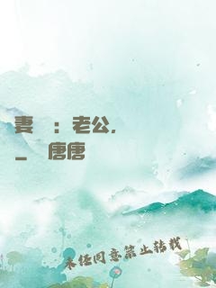 嬌妻纏綿：老公，寵寵寵