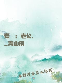 嬌妻纏綿：老公，寵寵寵