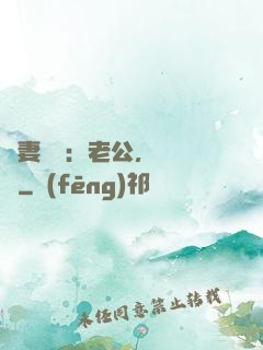 嬌妻纏綿：老公，寵寵寵