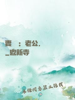 嬌妻纏綿：老公，寵寵寵