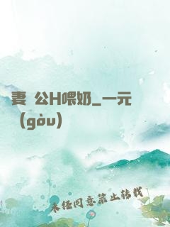 嬌妻與公H喂奶