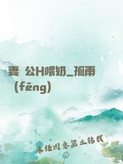嬌妻與公H喂奶