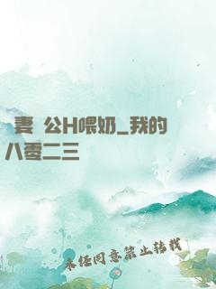 嬌妻與公H喂奶