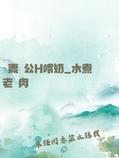 嬌妻與公H喂奶