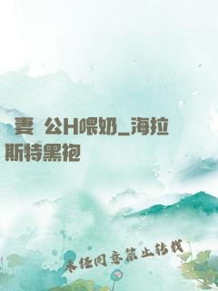 嬌妻與公H喂奶