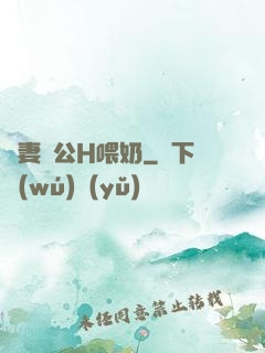 嬌妻與公H喂奶