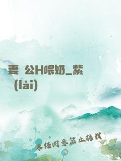 嬌妻與公H喂奶