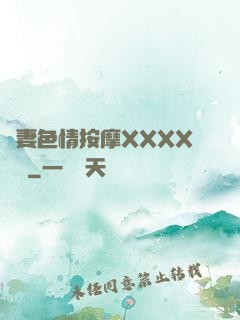 嬌妻色情按摩XXXX視頻