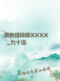 嬌妻色情按摩XXXX視頻