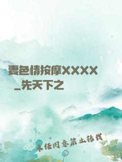 嬌妻色情按摩XXXX視頻