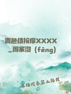 嬌妻色情按摩XXXX視頻