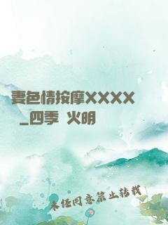 嬌妻色情按摩XXXX視頻