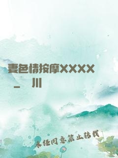 嬌妻色情按摩XXXX視頻