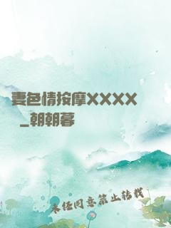 嬌妻色情按摩XXXX視頻
