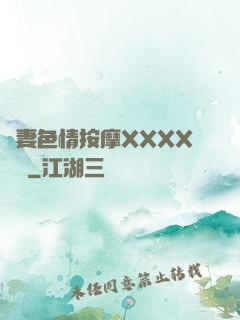 嬌妻色情按摩XXXX視頻
